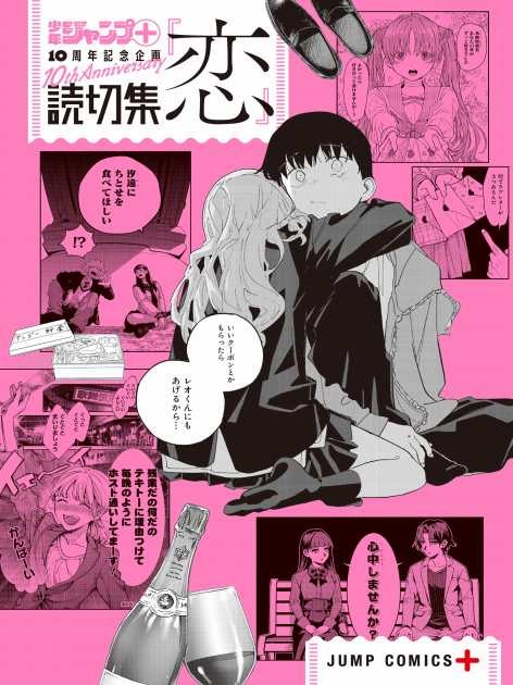 [Koi: Love] Anthology (C) Shonen Jump+